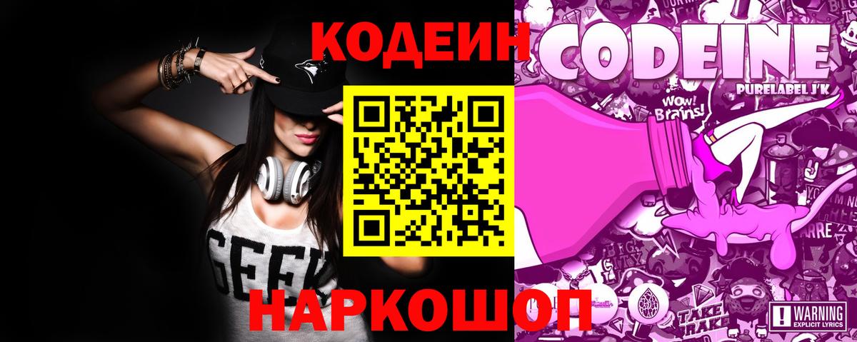 Кодеин Purple Drank Северобайкальск