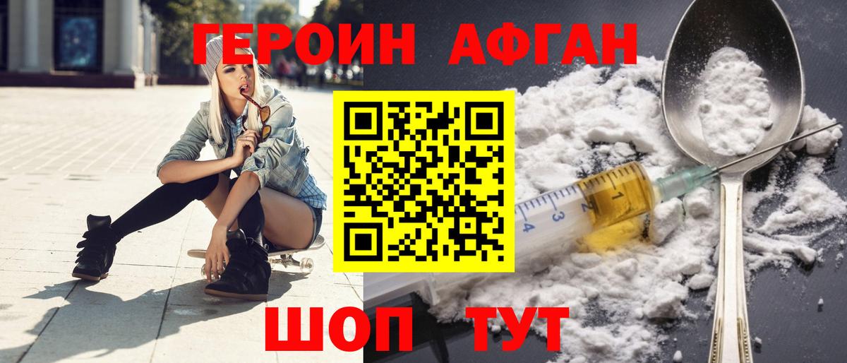 ГЕРОИН Афган Северобайкальск